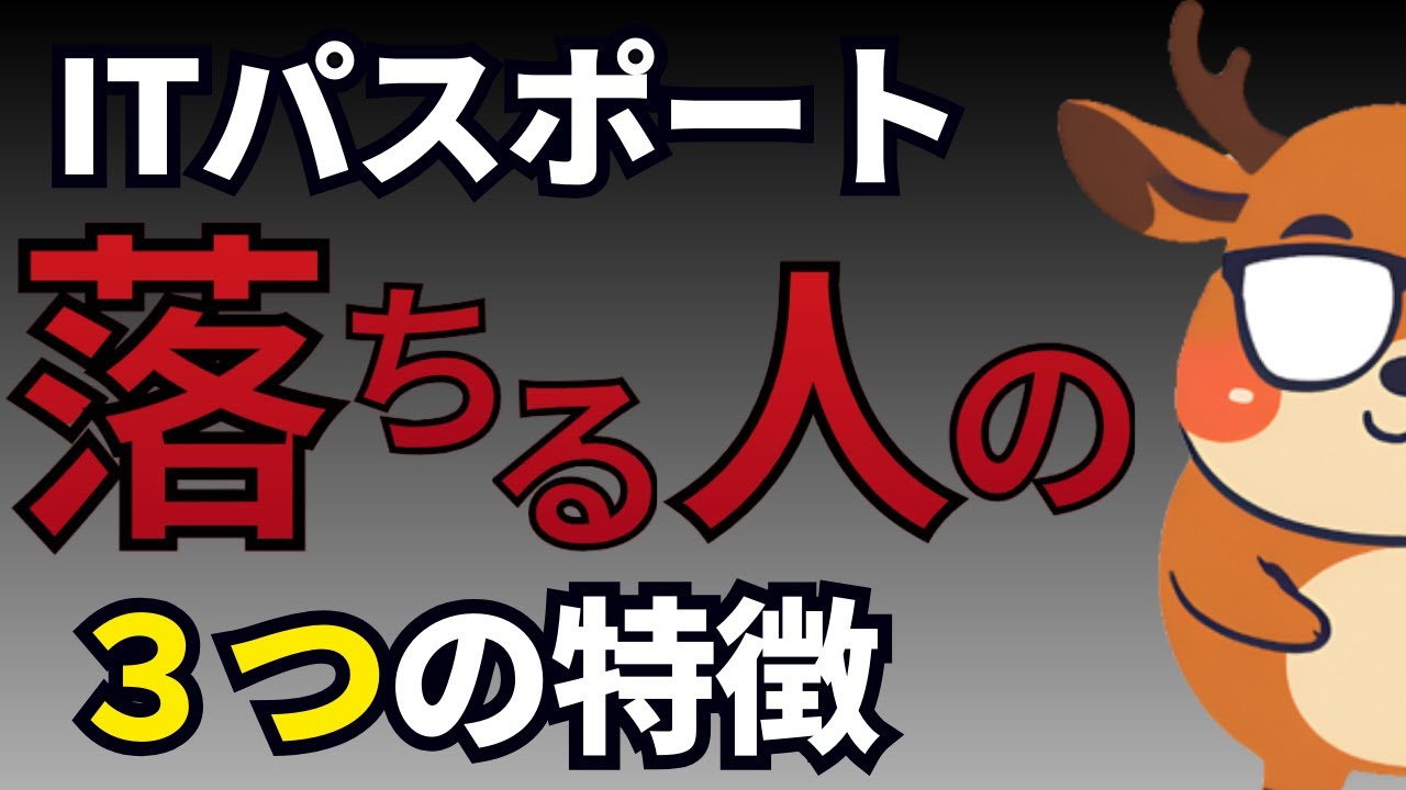 【今すぐやめて】ITパスポートで不合格になる人の特徴を紹介します