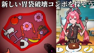 新しい胃袋破壊コンボを探す配信【ジュンコの胃袋のびのびパズル】