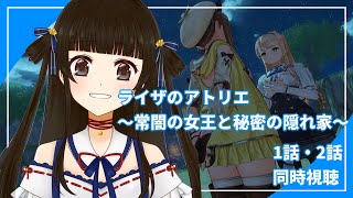 ライザのアトリエ 〜常闇の女王と秘密の隠れ家〜 同時視聴