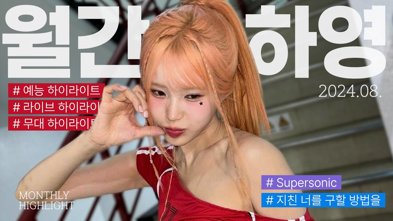 월간 송하영 8월호 