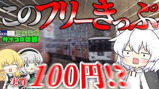 【ゆっくり鉄道旅】京阪電車サイコロの旅 第1話【鉄道】