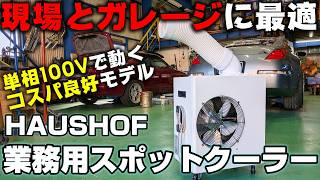 【暑さ対策】業務用なのにコンパクト！作業場･ガレージで活躍しそうなスポットクーラー【HAUSHOF 業務用スポットクーラー】