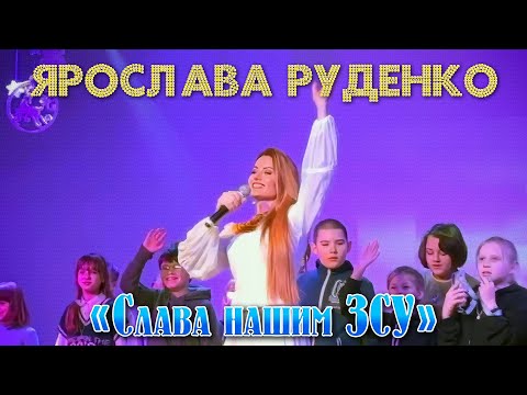 ЯРОСЛАВА РУДЕНКО «Слава нашим ЗСУ» Співають всі! І діти, і дорослі.🇺🇦