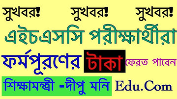 এইচএসসি ফর্ম পূরনের টাকা ফেরত।HSC Form Fill Up Money Return |Edu.Com