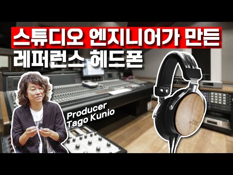 스튜디오 엔지니어가 만든 레퍼런스 헤드폰 TAGO STUDIO T3-01