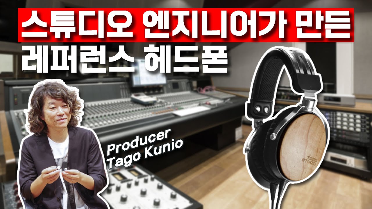 스튜디오 엔지니어가 만든 레퍼런스 헤드폰 TAGO STUDIO T3-01