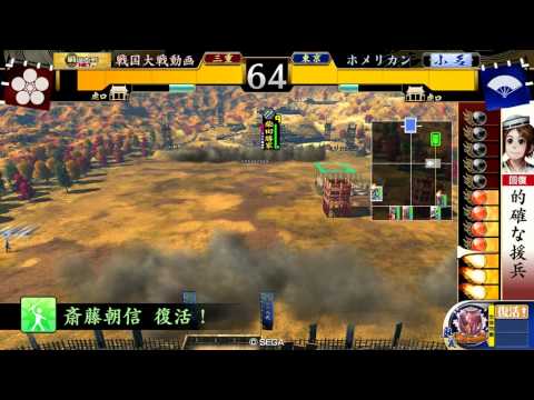 【戦国大戦】ホメリカン(掛かれ弓柴田)_VS車懸り鍾馗入り
