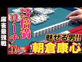 魅せる男•朝倉康心!! 3倍満リーチ!!【麻雀最強戦2024 ザ・リベンジ 名局⑫】