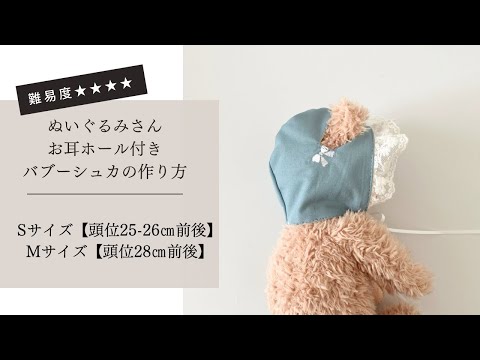 ドール服作り講座】有料型紙あり＊ぬいぐるみさん用＊お耳ホール付き