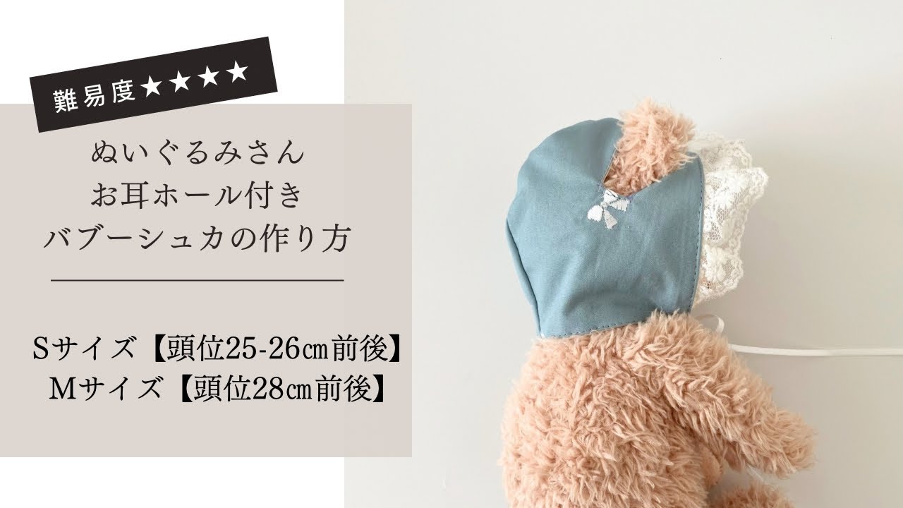 ドール服作り講座】有料型紙あり＊ぬいぐるみさん用＊お耳ホール付き