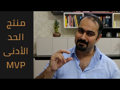 ماهو منتج الحد الأدنى بوصلة الأعمال م حيدر صارم