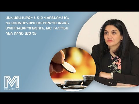 Video: Ինչպե՞ս են որոշվում աշխատավարձերը: