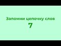 Запомни цепочку из 10 слов - 7