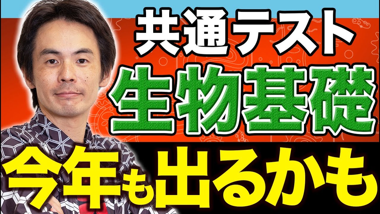 【共テ生物基礎】超頻出「免疫」系問題の攻略法。共通テストで高得点を取れる解き方とは？