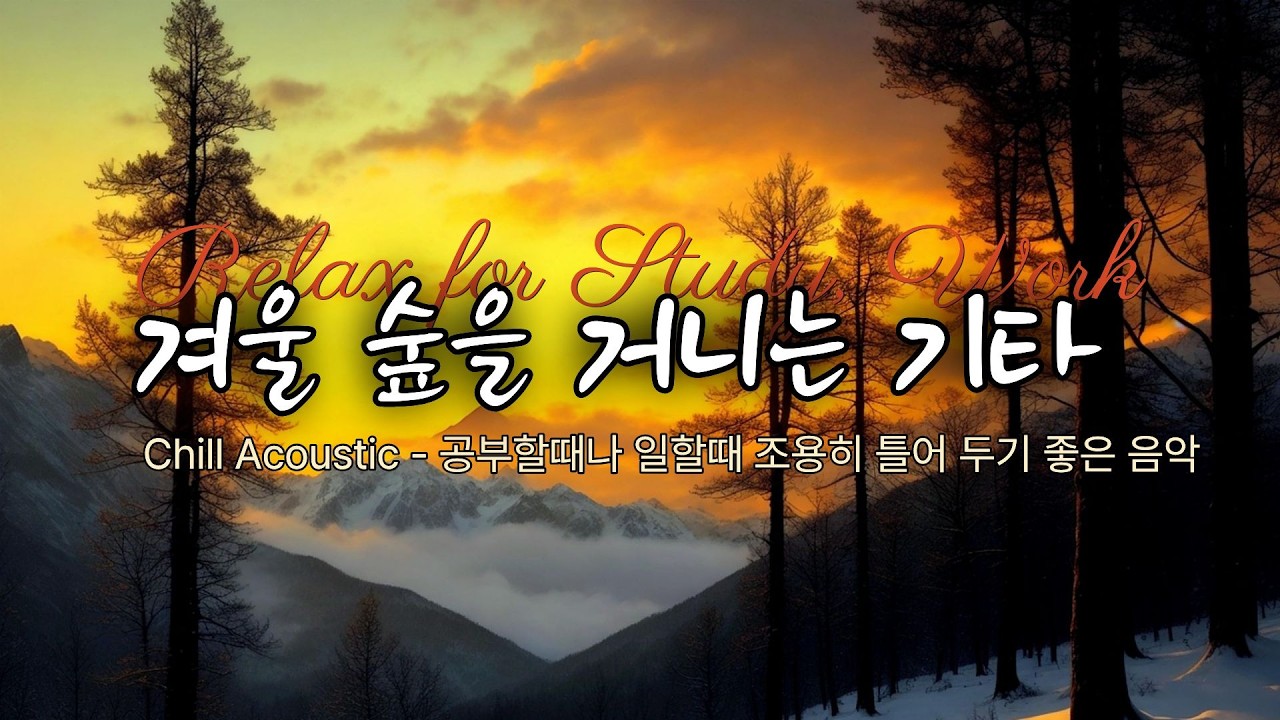Chill Acoustic Guitar - 조용히 혼자 있고 싶을 때 듣는 감성음악, 공부할 때나 일하면서 듣기 좋은 카페 음악