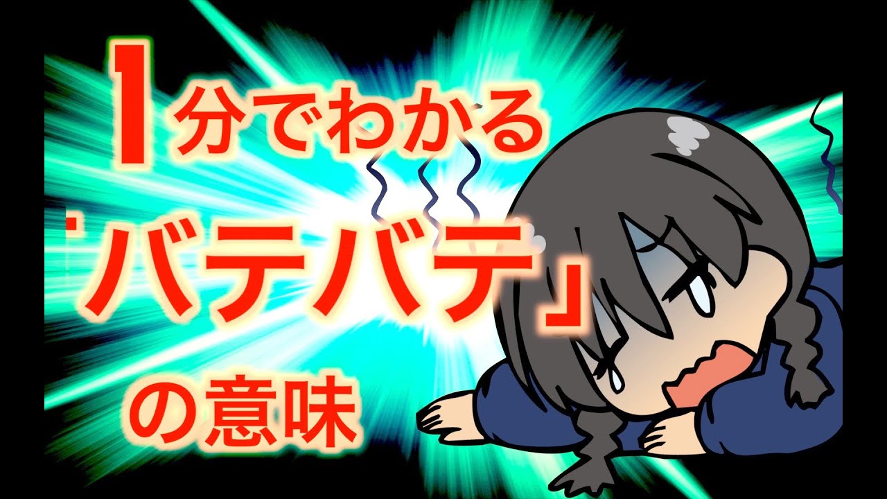 常用日语 日本人常说的 バテバテ 是什么意思 Youtube