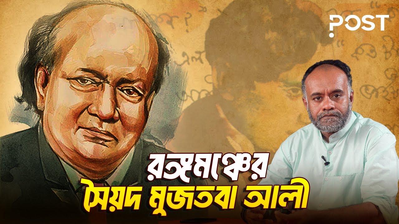 হাস্যরস আর পাণ্ডিত্যের অনন্য সংযোগ -  সৈয়দ মুজতবা আলীকে স্মরণ | the POST