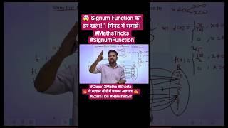 🤯 Signum Function का डर खत्म! 1 मिनट में समझें#MathsTricks#SignumFunction #mathideas #magicalmaths