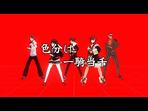 【にじさんじMMD】 色ごとに一騎当千 【固定カメラ】