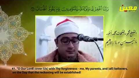 خمس دقايق من اروع ما قرأ الشيخ محمود الشحات أنور من سورة ابراهيم