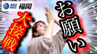 【ボートレース福岡】ギャンブルあるあるからの大接戦に力が入る！新しいあだ名、○○姉さん逆転なるか!?