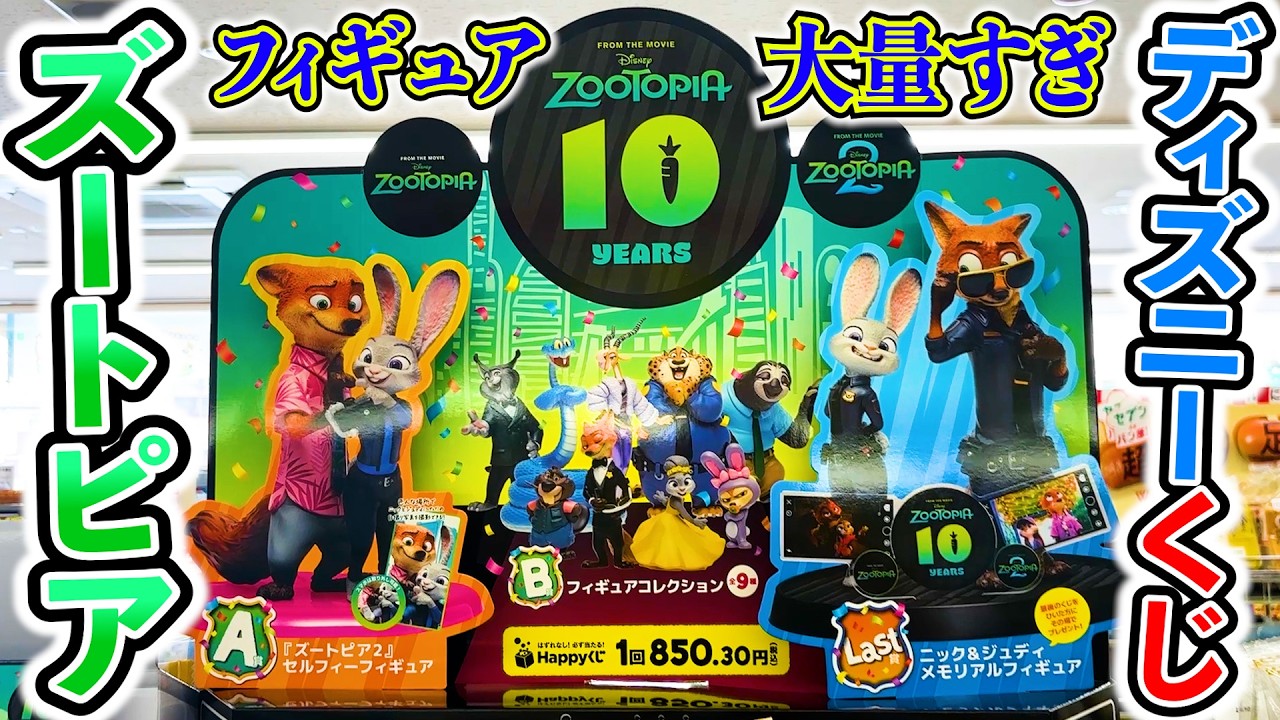 Disney Lottery] Zootopia! A Super Luxurious Lineup! Every Prize Is