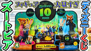 Disney Lottery] Zootopia! A Super Luxurious Lineup! Every Prize Is