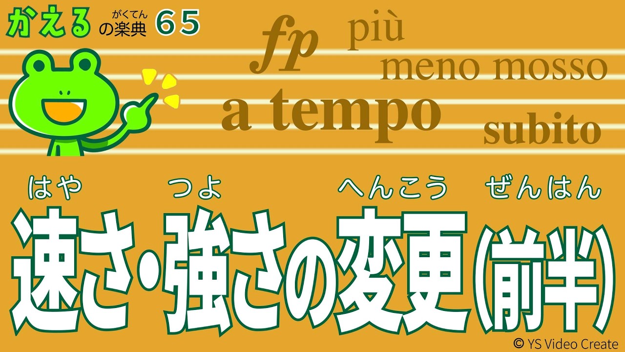 fp（フォルテピアノ）ってどう演奏するの？【かえるの楽典65】速さ・強さの変更（前半）