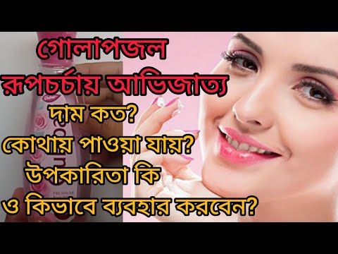 ত্বক ও চুলের উজ্জ্বলতায় গোলাপজল কিভাবে ব্যবহার করবেন //Gulabari //Rose water