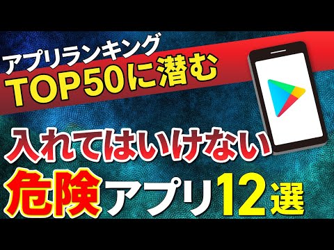 【あなたも危ない！】アプリランキング Top50に異変！入れてはいけない危険なアプリ12選