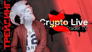 Торговля криптовалют онлайн. Скальпинг криптовалют в прямом эфире | Crypto Live