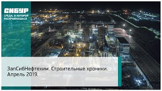 ЗапСибНефтехим. Строительные хроники. Апрель 2019