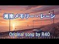 😍もう一度、あの日の湘南へ...心を揺さぶる大人のJ-POP「🎵湘南メモリー・レーン」👍