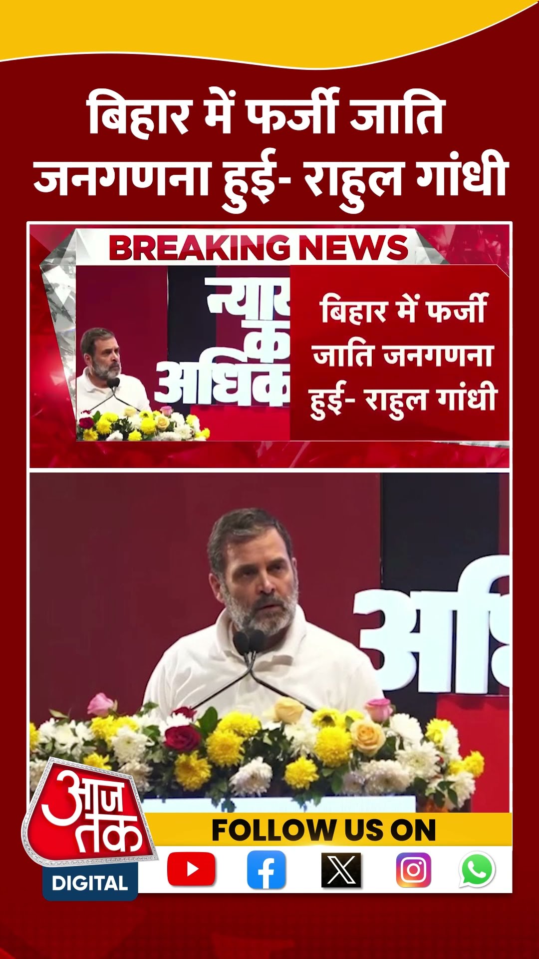 Bihar में फर्जी जाति जनगणना हुई- Rahul Gandhi | CM Nitish Kumar | Bihar Politics | #shorts