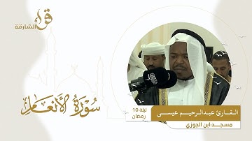 صلاة التراويح ليلة 10 رمضان || القارئ عبدالرحيم عيسى || مسجد ابن الجوزي
