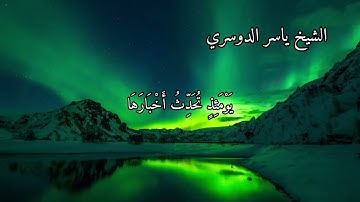 سورة الزلزلة بصوت الشيخ ياسر الدوسري