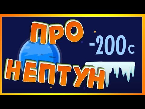 Про Планету Нептун описание и интересные факты для детей. Планета Нептун - объяснение для детей