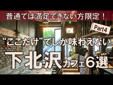 【下北沢カフェ6選】"ここだけ"でしか味わえない魅惑のスイーツたちを堪能！