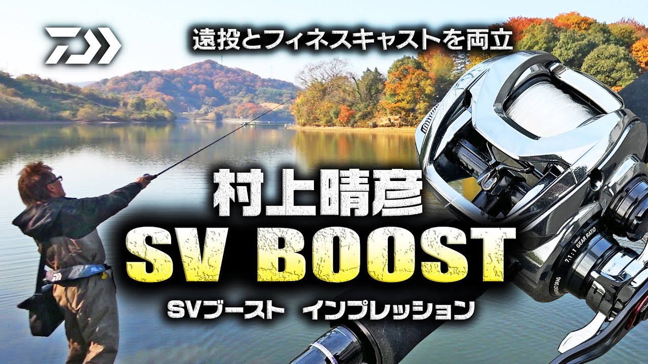 村上晴彦 「SV BOOST」現場インプレッション｜Ultimate BASS by DAIWA