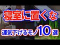 【風水】寝室に置くな！置くと運気が下がると噂のもの10選！