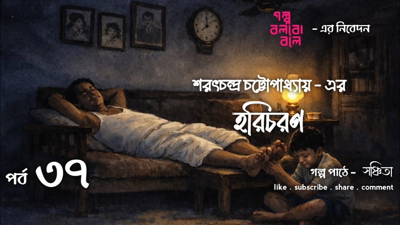 হরিচরণ । Sarat Chandra Chattopadhyay । Bengali Audio Story 🔥🔥🔥
