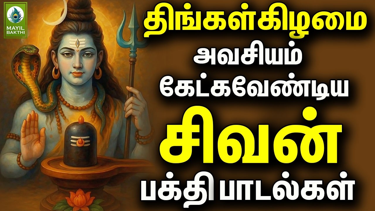 திங்கள்கிழமை அவசியம் கேட்கவேண்டிய சிவன் பக்தி பாடல்கள் | Monday Powerful Sivan Devotional Songs