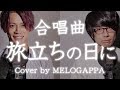 【合唱曲】旅立ちの日に《三部合唱》cover by MELOGAPPA / 歌詞付き【MELOGAPPA】