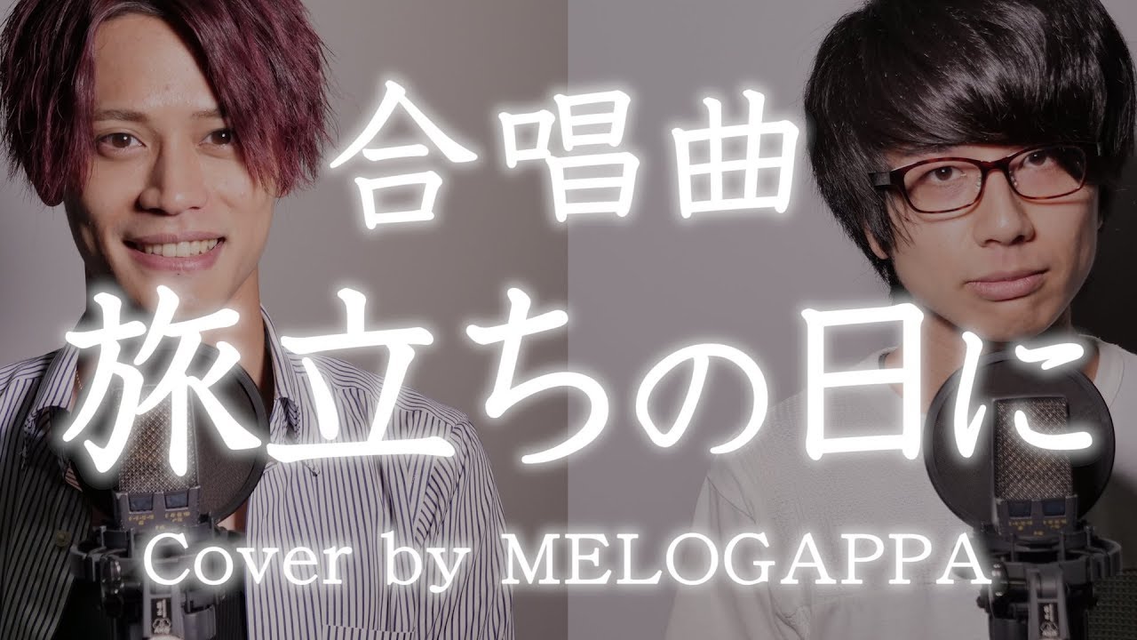 【合唱曲】旅立ちの日に《三部合唱》【MELOGAPPA】