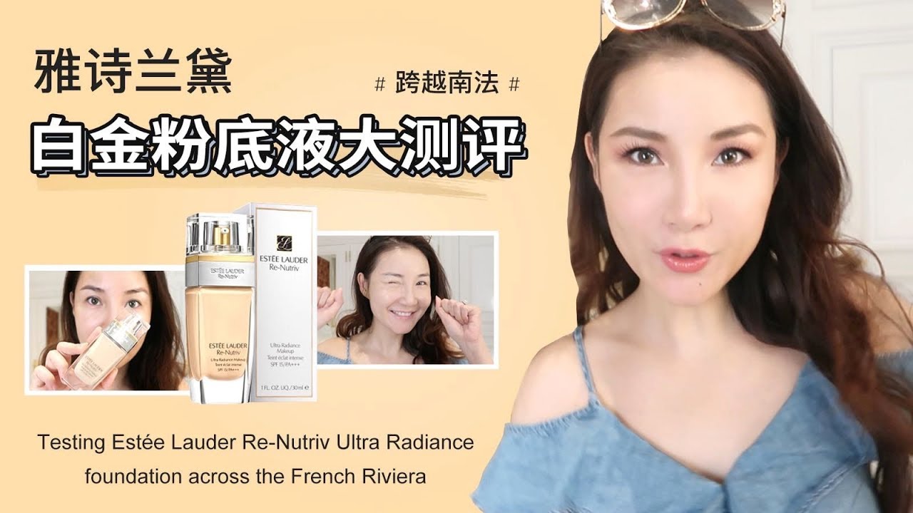 Testing Estée Lauder Ultra Radiance makeup across the French Riviera跨越南法雅诗兰黛白金粉底大测评