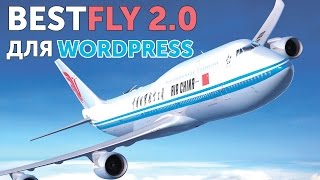 Зарабатываем на авиабилетах - плагин Best Fly 2.0 для WordPress