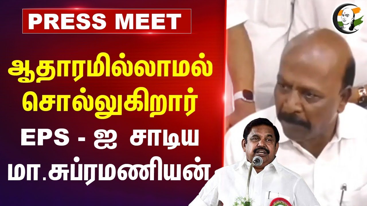 ஆதாரமில்லாமல் சொல்லுகிறார் EPS - ஐ சாடிய Ma. Subramanian Pressmeet | DMK | ADMK | TN Govt