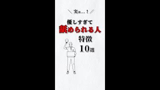 実は❗️優しすぎて舐められる人?特徴10選‼️ あなたは大丈夫⁉️ ストレス 心理学 自己啓発 仕事 人間関係