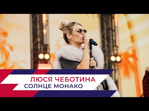 Люся Чеботина - Солнце Монако | День Города На Поклонной Горе 2022