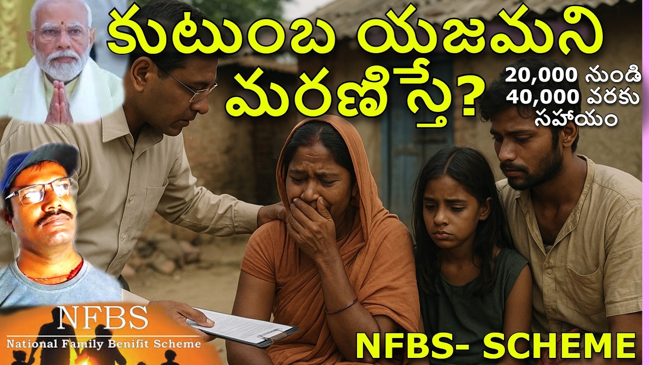 NFBS Scheme 2025-₹20,000 Helpfor BPLFamilies After Death| Full Details & How to Apply/NFBS పథకం 2025